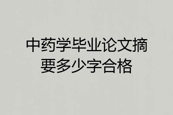 中药学毕业论文摘要多少字合格