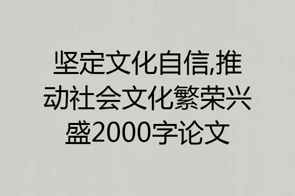 坚定文化自信,推动社会文化繁荣兴盛2000字论文