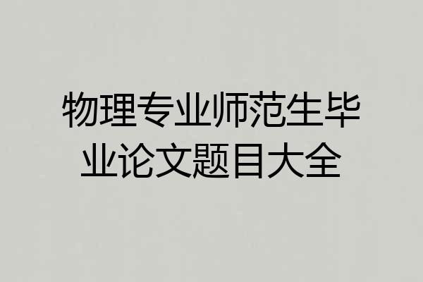物理专业师范生毕业论文题目大全