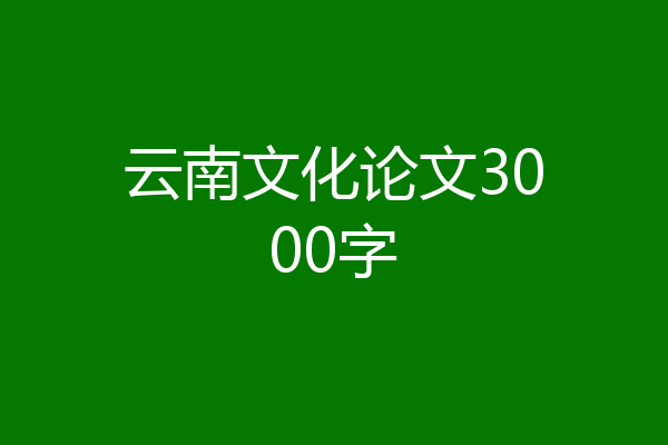 云南文化论文3000字