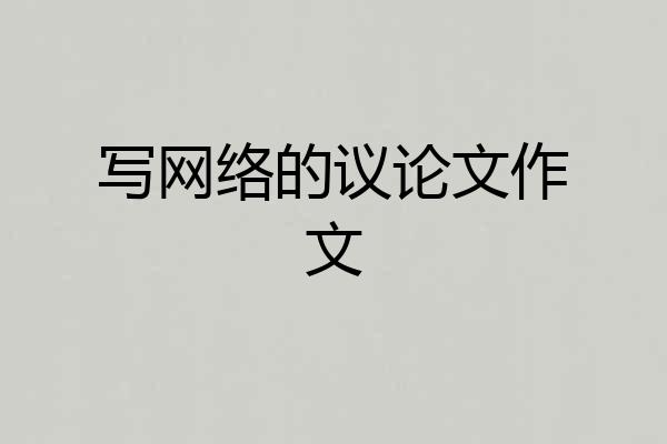 写网络的议论文作文