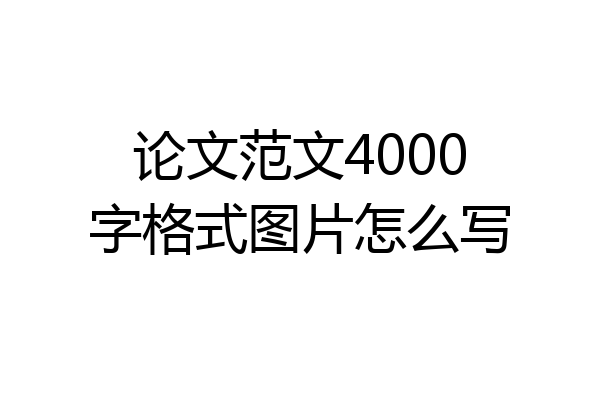 论文范文4000字格式图片怎么写