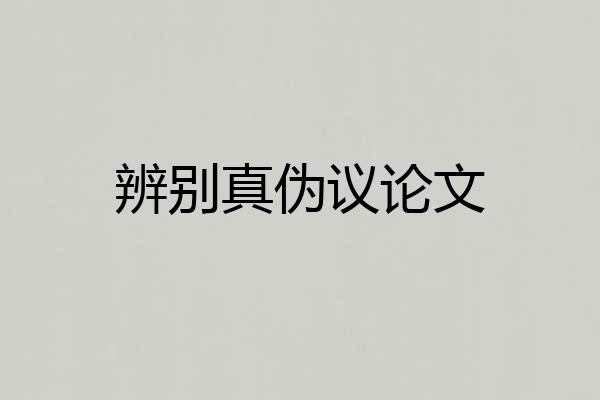 辨别真伪议论文