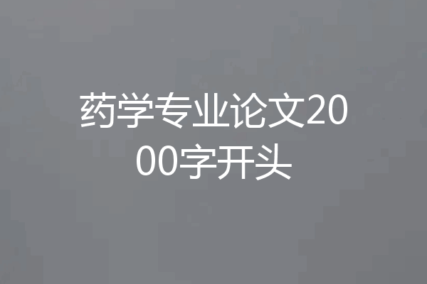 药学专业论文2000字开头