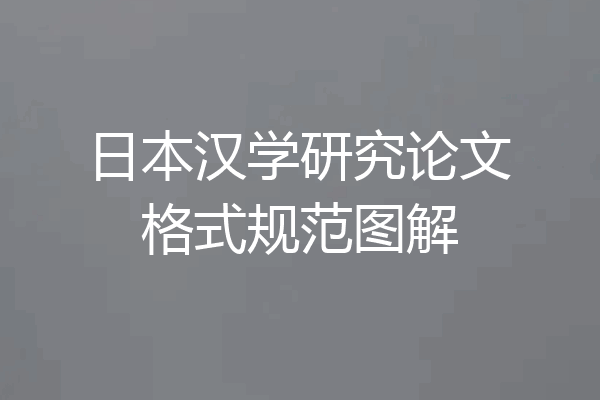 日本汉学研究论文格式规范图解