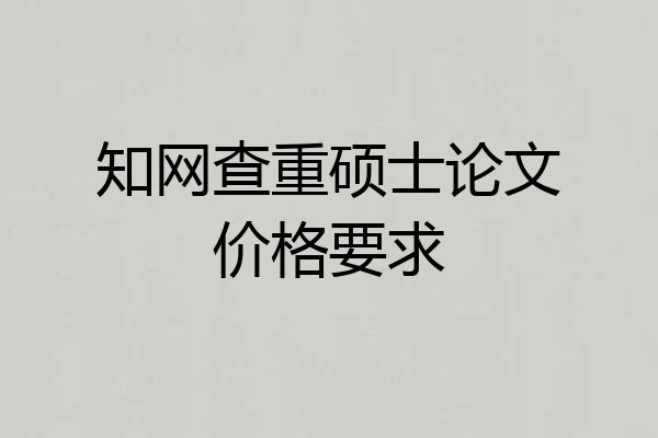 知网查重硕士论文价格要求