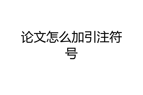 论文怎么加引注符号