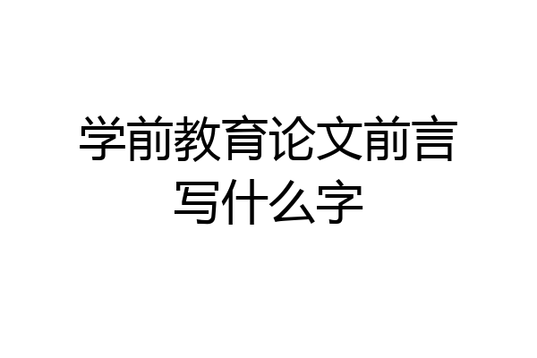 学前教育论文前言写什么字