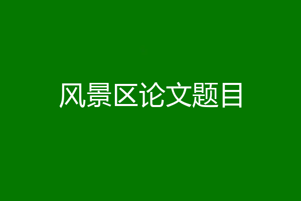 风景区论文题目