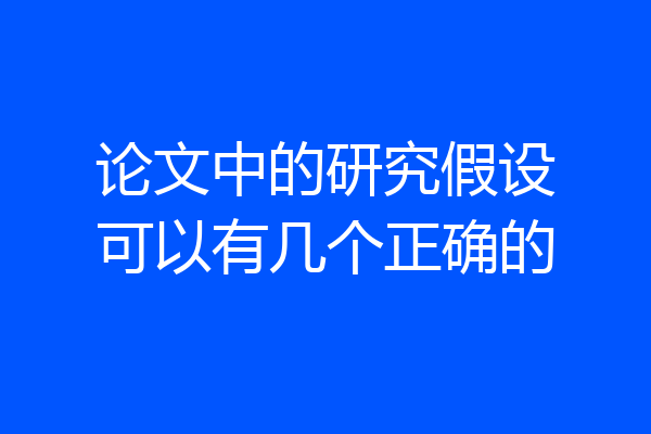 论文中的研究假设可以有几个正确的