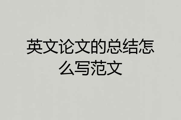 英文论文的总结怎么写范文
