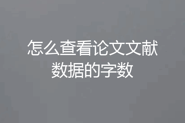 怎么查看论文文献数据的字数