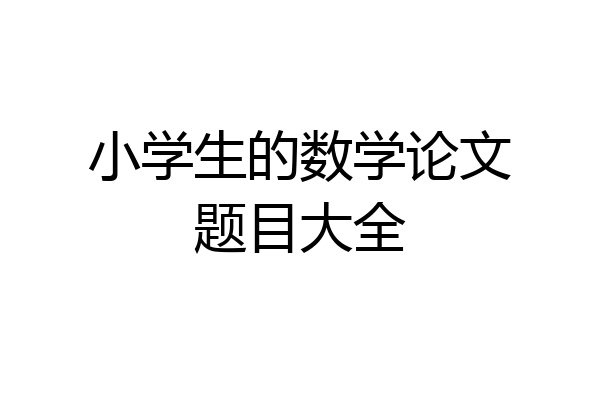 小学生的数学论文题目大全