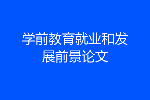 学前教育就业和发展前景论文