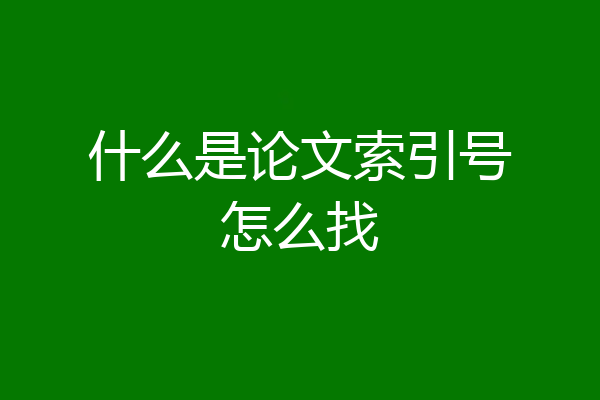 什么是论文索引号怎么找