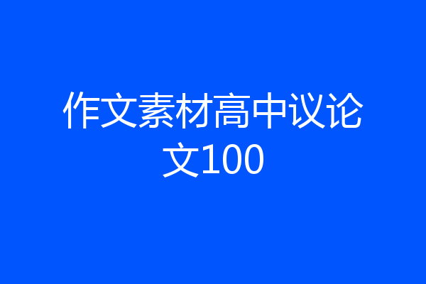 作文素材高中议论文100