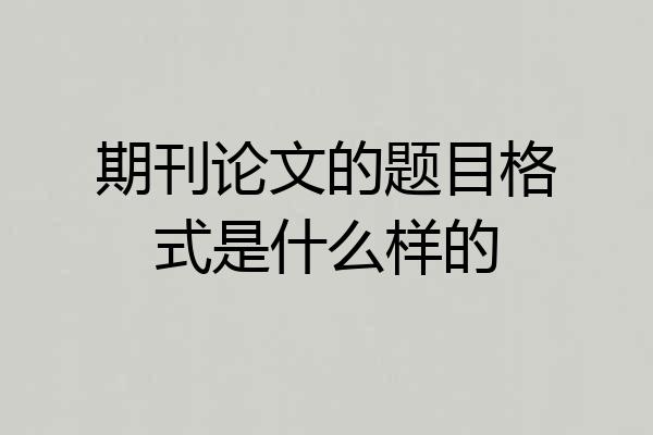 期刊论文的题目格式是什么样的