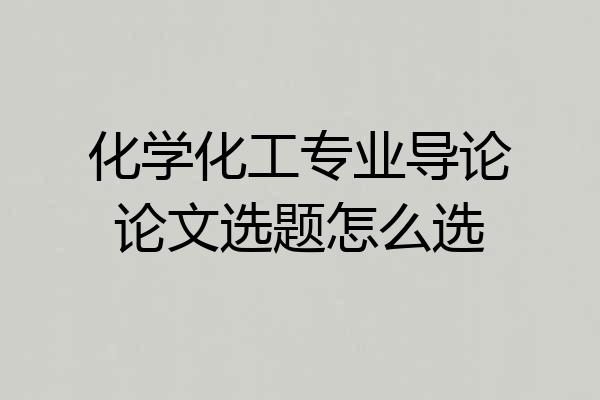化学化工专业导论论文选题怎么选