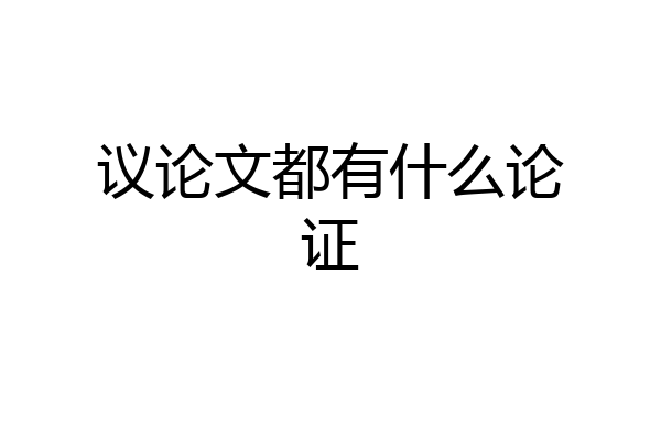议论文都有什么论证
