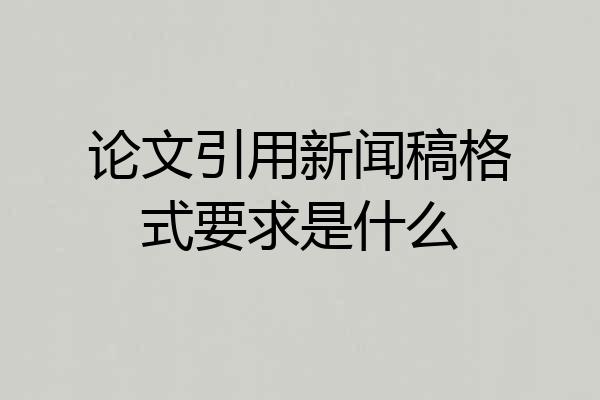 论文引用新闻稿格式要求是什么