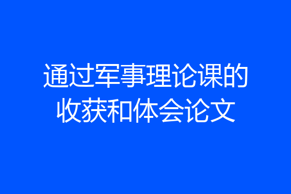 通过军事理论课的收获和体会论文