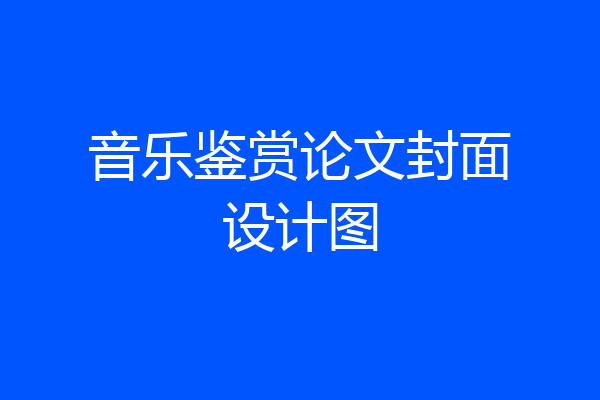 音乐鉴赏论文封面设计图