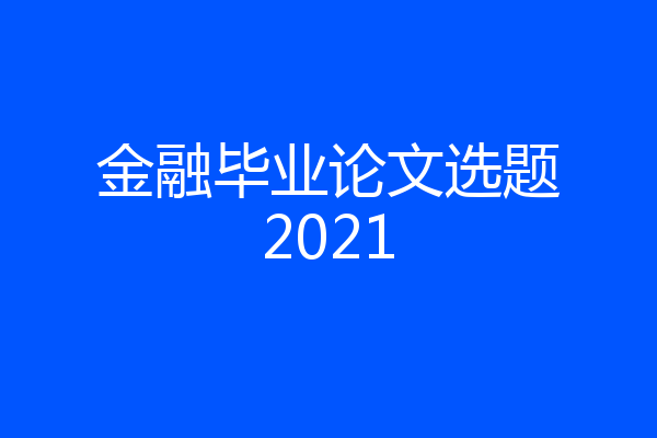 金融毕业论文选题2021