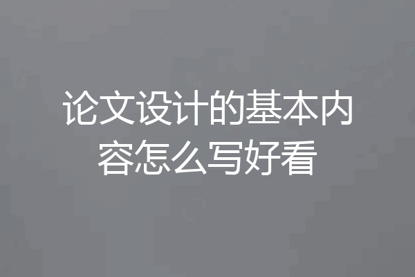 论文设计的基本内容怎么写好看