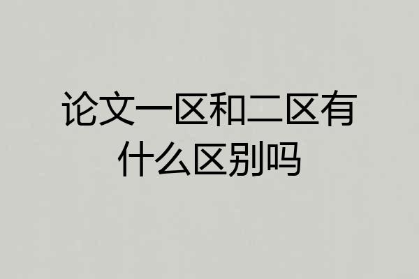 论文一区和二区有什么区别吗