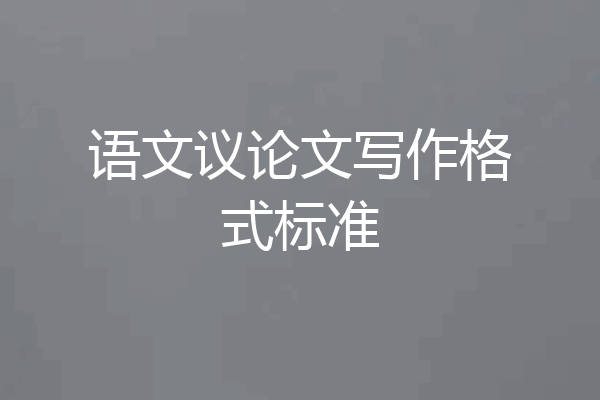 语文议论文写作格式标准
