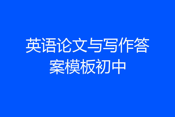 英语论文与写作答案模板初中