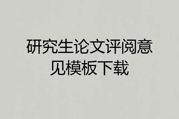 研究生论文评阅意见模板下载