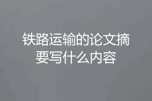 铁路运输的论文摘要写什么内容