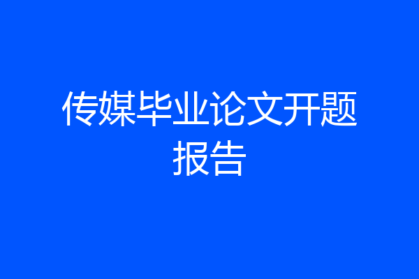 传媒毕业论文开题报告