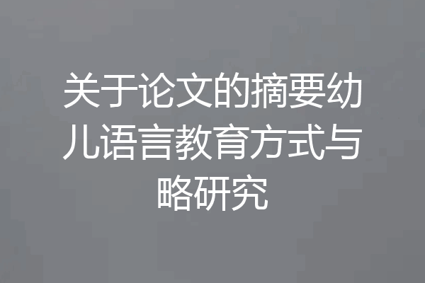 关于论文的摘要幼儿语言教育方式与略研究
