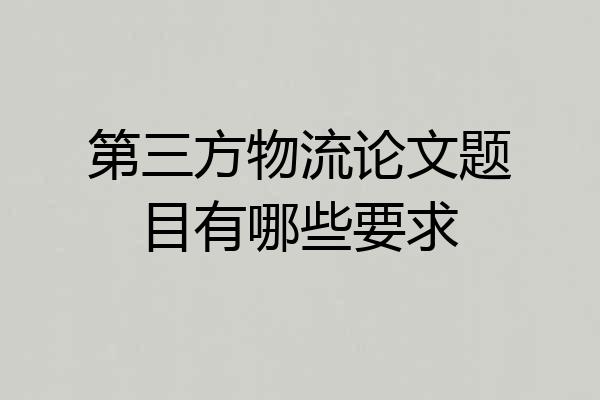 第三方物流论文题目有哪些要求