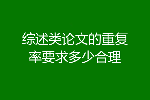 综述类论文的重复率要求多少合理