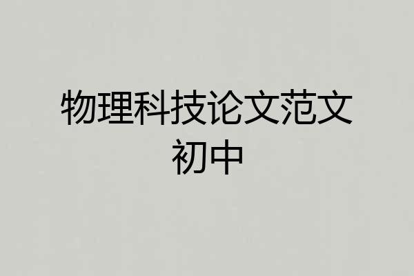 物理科技论文范文初中
