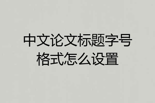 中文论文标题字号格式怎么设置