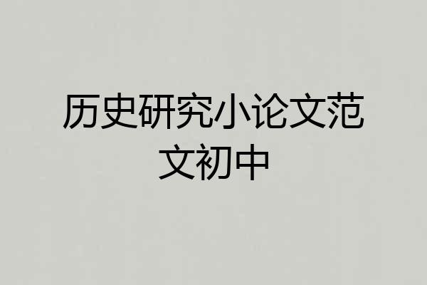 历史研究小论文范文初中