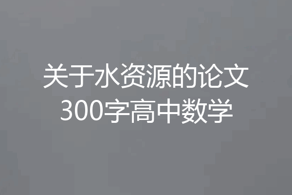 关于水资源的论文300字高中数学