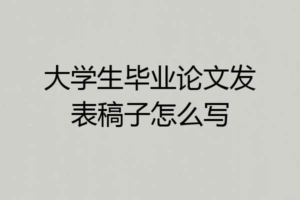 大学生毕业论文发表稿子怎么写