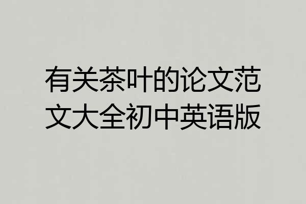 有关茶叶的论文范文大全初中英语版