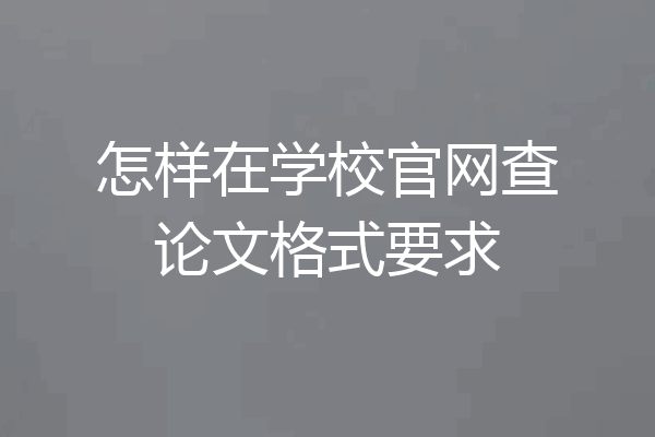 怎样在学校官网查论文格式要求