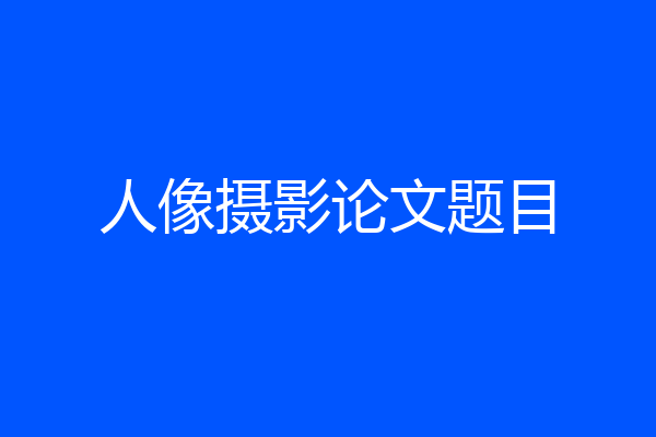 人像摄影论文题目