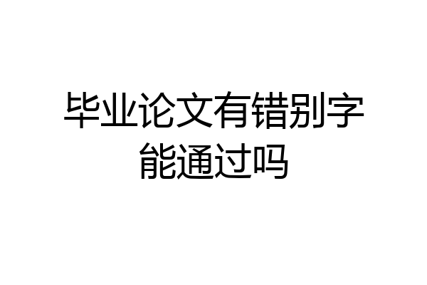毕业论文有错别字能通过吗