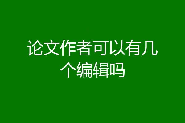 论文作者可以有几个编辑吗