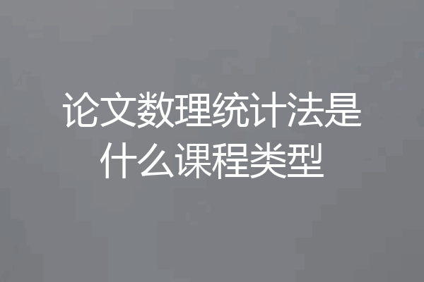 论文数理统计法是什么课程类型