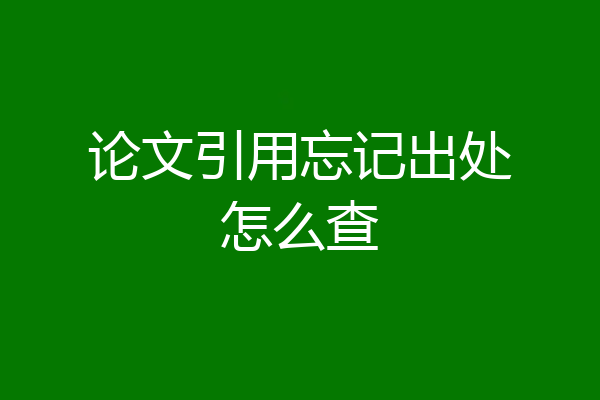 论文引用忘记出处怎么查