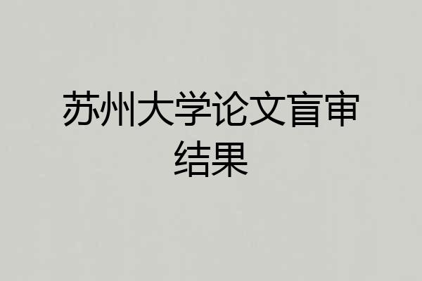 苏州大学论文盲审结果